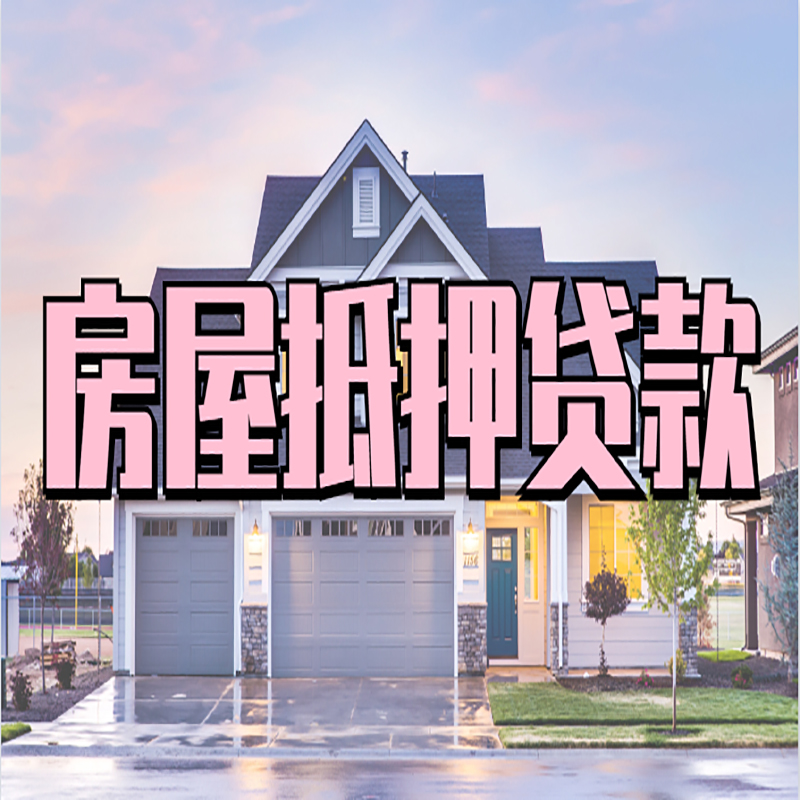 河东重庆房屋抵押贷款的申请条件及材料