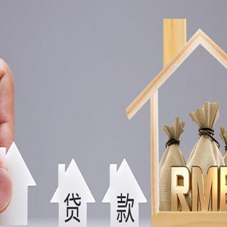 河东房屋抵押贷款机构如何选择适合的