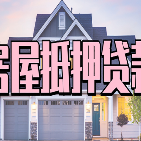 河东贷款房子可以二次抵押贷款吗